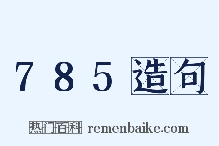 785造句是什么意思的图片